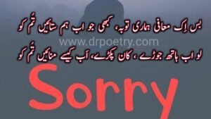 Image of Sorry poetry in english, Sorry poetry in english, Image of Sorry poetry For love, Sorry poetry For love, Image of Naraz sorry poetry in Urdu, Naraz sorry poetry in Urdu, Image of Love Sorry poetry in urdu, Love Sorry poetry in urdu, Sorry poetry in urdu, Sorry poetry for her, Sorry poetry for friend, Sorry poetry for boyfriend, Image of Sorry poetry in urdu for lover, Sorry poetry in urdu for lover, Image of Sorry poetry in urdu for friends,Sorry poetry in urdu for friends, Image of Sorry poetry in urdu 2 lines, Sorry poetry in urdu 2 lines, Sorry poetry in urdu text, Sorry poetry in urdu for husband, Sorry poetry in urdu for her, Sorry poetry in urdu for girlfriend, Sorry poetry in urdu english, Image of Maafi poetry in Urdu, Maafi poetry in Urdu, Image of Maafi Quotes In Islam, Maafi Quotes In Islam, Image of Maafi Quotes in Urdu, Maafi Quotes in Urdu, Image of Naraz sorry poetry in Urdu, Naraz sorry poetry in Urdu, Galti Ki Mafi quotes in Urdu, Maafi poetry love, Maafi poetry in english | Dr Poetry