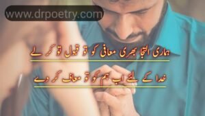 Image of Sorry poetry in english, Sorry poetry in english, Image of Sorry poetry For love, Sorry poetry For love, Image of Naraz sorry poetry in Urdu, Naraz sorry poetry in Urdu, Image of Love Sorry poetry in urdu, Love Sorry poetry in urdu, Sorry poetry in urdu, Sorry poetry for her, Sorry poetry for friend, Sorry poetry for boyfriend, Image of Sorry poetry in urdu for lover, Sorry poetry in urdu for lover, Image of Sorry poetry in urdu for friends,Sorry poetry in urdu for friends, Image of Sorry poetry in urdu 2 lines, Sorry poetry in urdu 2 lines, Sorry poetry in urdu text, Sorry poetry in urdu for husband, Sorry poetry in urdu for her, Sorry poetry in urdu for girlfriend, Sorry poetry in urdu english, Image of Maafi poetry in Urdu, Maafi poetry in Urdu, Image of Maafi Quotes In Islam, Maafi Quotes In Islam, Image of Maafi Quotes in Urdu, Maafi Quotes in Urdu, Image of Naraz sorry poetry in Urdu, Naraz sorry poetry in Urdu, Galti Ki Mafi quotes in Urdu, Maafi poetry love, Maafi poetry in english | Dr Poetry