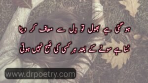 Image of Sorry poetry in english, Sorry poetry in english, Image of Sorry poetry For love, Sorry poetry For love, Image of Naraz sorry poetry in Urdu, Naraz sorry poetry in Urdu, Image of Love Sorry poetry in urdu, Love Sorry poetry in urdu, Sorry poetry in urdu, Sorry poetry for her, Sorry poetry for friend, Sorry poetry for boyfriend, Image of Sorry poetry in urdu for lover, Sorry poetry in urdu for lover, Image of Sorry poetry in urdu for friends,Sorry poetry in urdu for friends, Image of Sorry poetry in urdu 2 lines, Sorry poetry in urdu 2 lines, Sorry poetry in urdu text, Sorry poetry in urdu for husband, Sorry poetry in urdu for her, Sorry poetry in urdu for girlfriend, Sorry poetry in urdu english, Image of Maafi poetry in Urdu, Maafi poetry in Urdu, Image of Maafi Quotes In Islam, Maafi Quotes In Islam, Image of Maafi Quotes in Urdu, Maafi Quotes in Urdu, Image of Naraz sorry poetry in Urdu, Naraz sorry poetry in Urdu, Galti Ki Mafi quotes in Urdu, Maafi poetry love, Maafi poetry in english | Dr Poetry