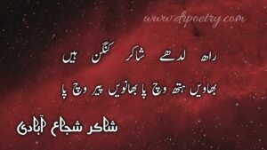 Image of Shakir Shuja Abadi poetry pdf, Shakir Shuja Abadi poetry pdf, Image of Shakir Shuja Abadi famous Poetry, Shakir Shuja Abadi famous Poetry, Image of Shakir Shuja Abadi 2 Line Poetry, Shakir Shuja Abadi 2 Line Poetry, Image of Shakir Shuja Abadi Poetry Ghazal, Shakir Shuja Abadi Poetry Ghazal, shakir shuja abadi poetry text, shakir shuja abadi poetry urdu, shakir shuja abadi poetry in urdu text, shakir shuja abadi poetry mp3 download, love shakir shuja abadi poetry, saraiki poetry urdu, english pdf | Dr Poetry